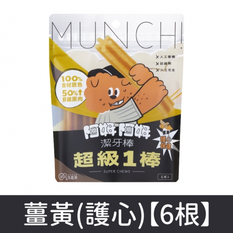 毛起來_超級1棒潔牙棒_薑黃(護心)【6根】