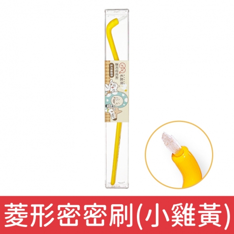 毛起來_犬貓口腔對策_菱形密密刷(小雞黃)