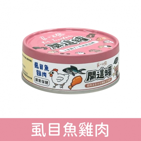 寵心出發-開這罐-白藜蘆醇機能主食罐_虱目魚雞肉