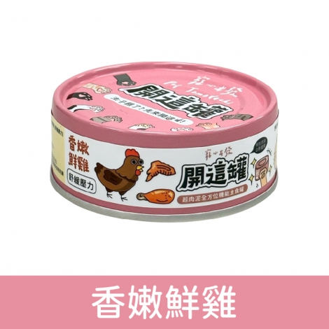 寵心出發-開這罐-白藜蘆醇機能主食罐_香嫩鮮雞
