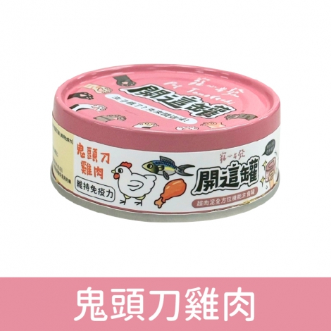 寵心出發-開這罐-白藜蘆醇機能主食罐_鬼頭刀雞肉