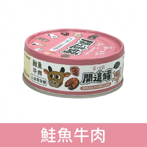 寵心出發-開這罐-白藜蘆醇機能主食罐_鮭魚牛肉