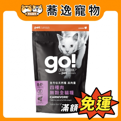 go!-無穀貓糧(小包裝)_官網公版