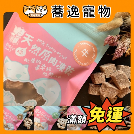 肚臍凸凸-Tudogi-原肉凍乾犬貓零食_官網公版