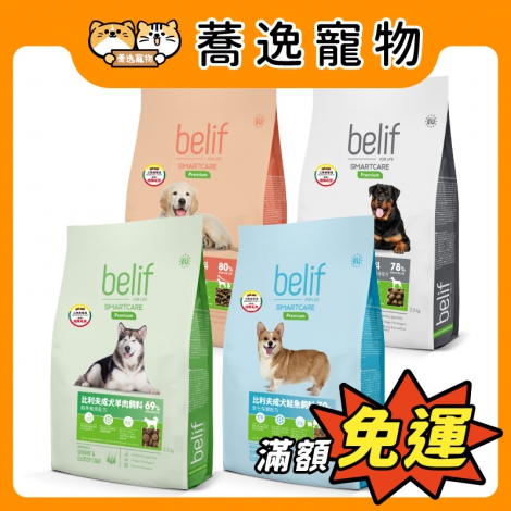 比利夫belif-犬糧2.5kg_官網公版
