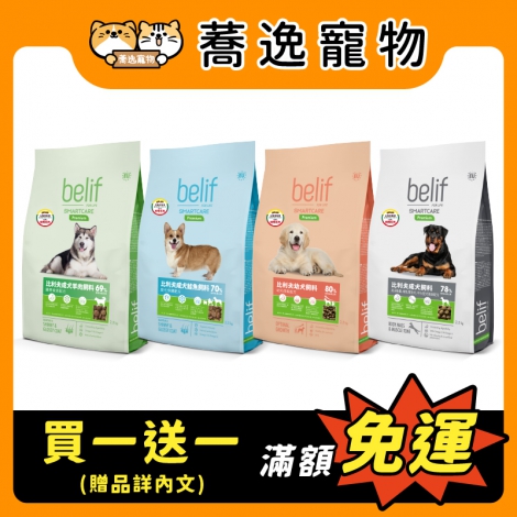 比利夫belif-犬糧2.5kg_贈品_官網公版