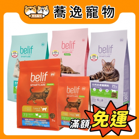 比利夫belif-貓咪飼料_官網公版