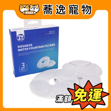 多尼斯-DOGNESS-2.0飲水機通用過濾片3入_官網公版