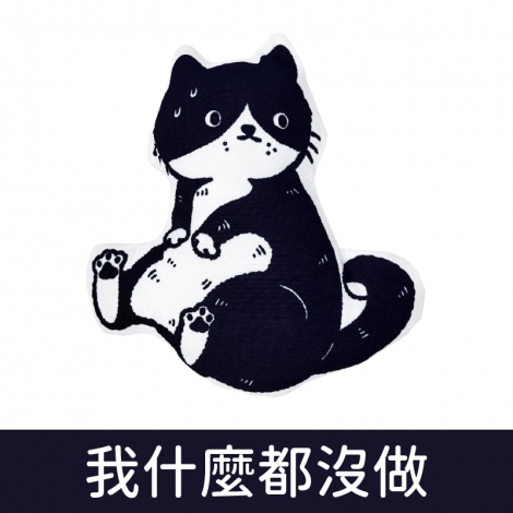 薛丁格的貓草包_89030我什麼都沒做