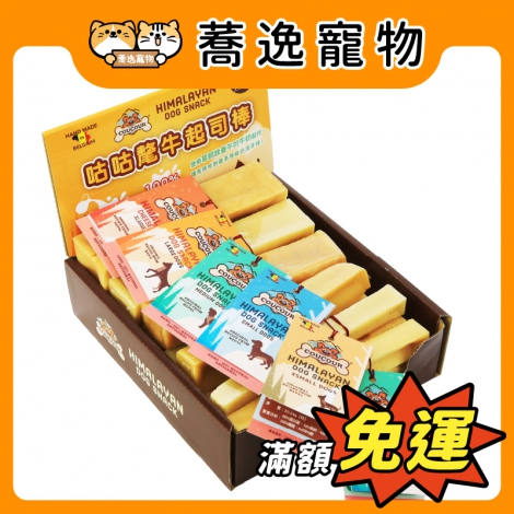 比利時-咕咕COUCOUR-氂牛起司棒_官網公版