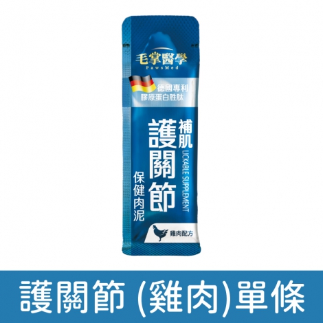 毛掌醫學-保健肉泥_護關節 (雞肉)單條