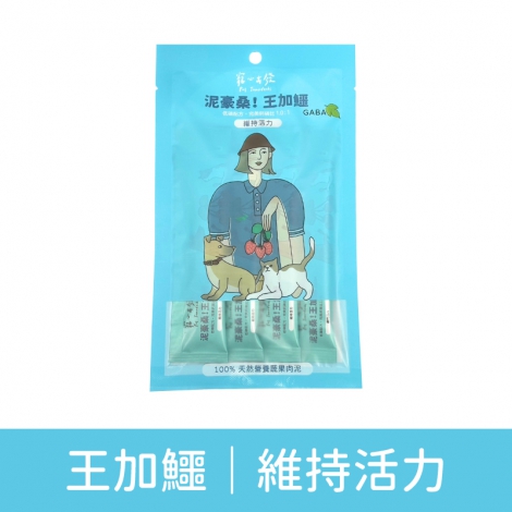 寵心出發-肉泥條_(泥好桑)王加鱷｜維持活力