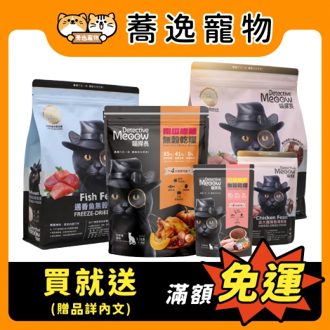 喵探長-無榖凍乾貓糧_促銷_官網白底公版_新品上市