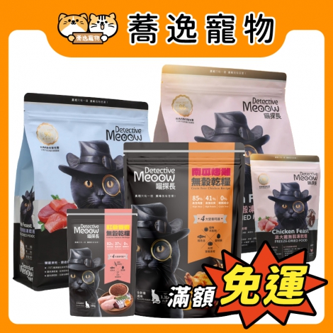 喵探長-無榖凍乾貓糧_官網公版