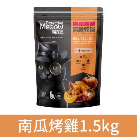 喵探長_貓糧_乾糧_南瓜烤雞1.5kg