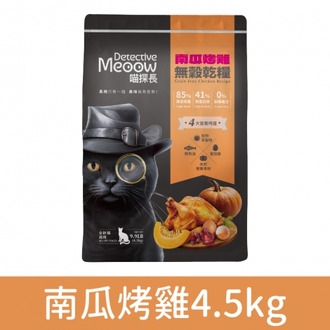 喵探長_貓糧_乾糧_南瓜烤雞4.5kg