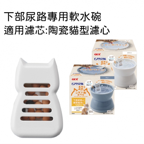 gex-飲水器適用濾芯_下部尿路專用軟水碗