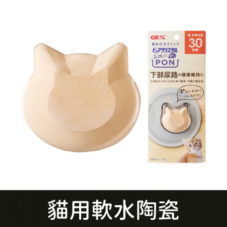 GEX寵物飲水器_貓用軟水陶瓷