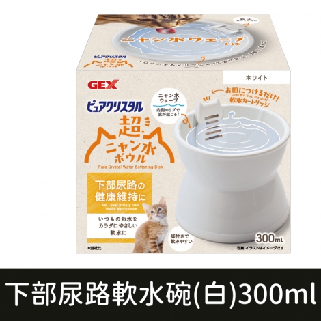 GEX寵物飲水器_下部尿路軟水碗(白)300ml