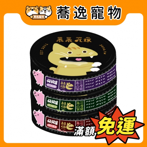 乖乖吃飯-貓主食餐包&罐_官網公版 複本