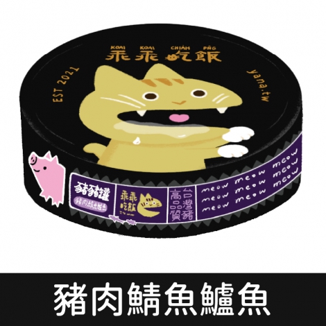 乖乖吃飯-豬豬罐_豬肉鯖魚鱸魚