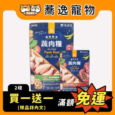 汪喵星球-慢烘鮮食蔬肉犬糧0.5磅&2磅_送贈品_官網公版