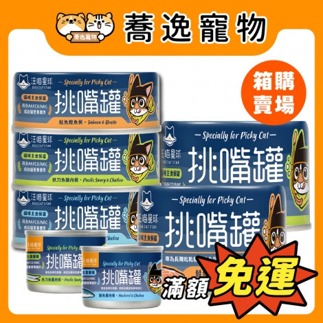 汪喵星球-DogCatStar-貓咪主食罐_蕎逸官網(箱購)_挑嘴罐
