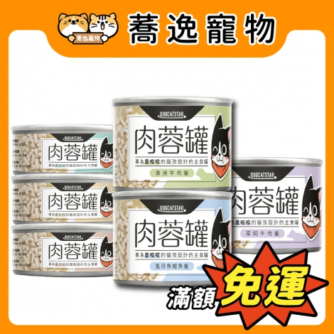 汪喵星球-DogCatStar-貓咪主食罐_蕎逸官網_肉蓉罐