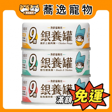 汪喵星球-DogCatStar-貓咪主食罐_蕎逸官網_(老貓)銀養罐