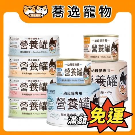 汪喵星球-DogCatStar-貓咪主食罐_蕎逸官網_(幼母)營養罐
