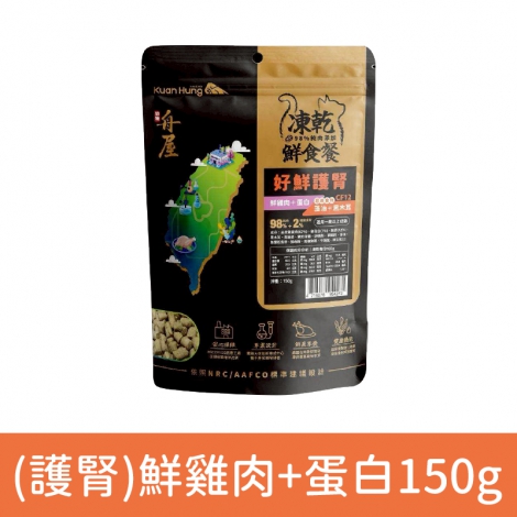舟屋-貓咪凍乾鮮食餐_CF12(好鮮護腎)鮮雞肉+蛋白150g