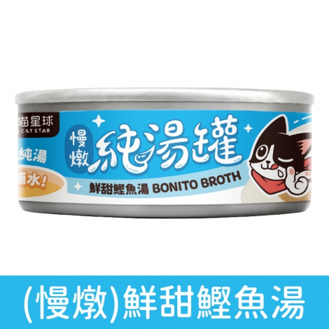 汪喵星球_慢燉純湯罐_(慢燉)鮮甜鰹魚湯