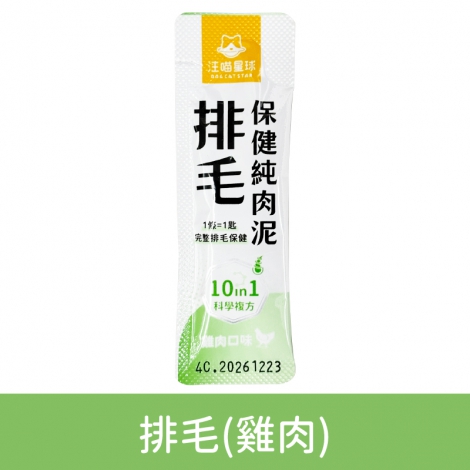 汪喵星球-純肉泥_排毛(雞肉)(單條入)