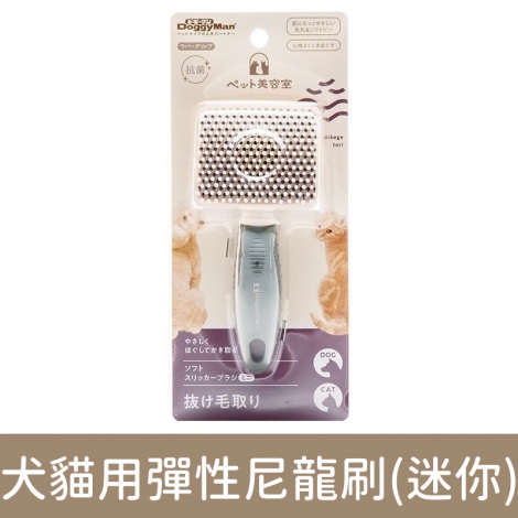 多格漫_美容工具_BS10 犬貓用彈性尼龍刷(迷你)