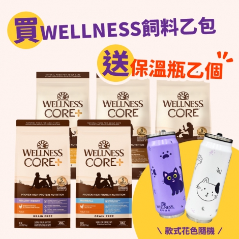 wellness【買一送一】買飼料送保溫瓶
