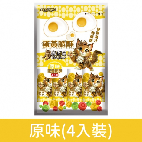驕傲貓_-蛋黃脆酥_原味(4入裝)