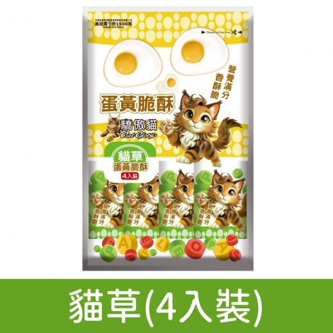 驕傲貓_-蛋黃脆酥_貓草(4入裝)