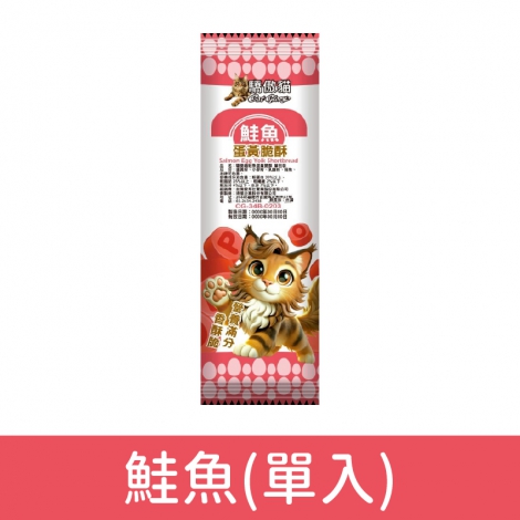 驕傲貓_-蛋黃脆酥_鮭魚(單入)