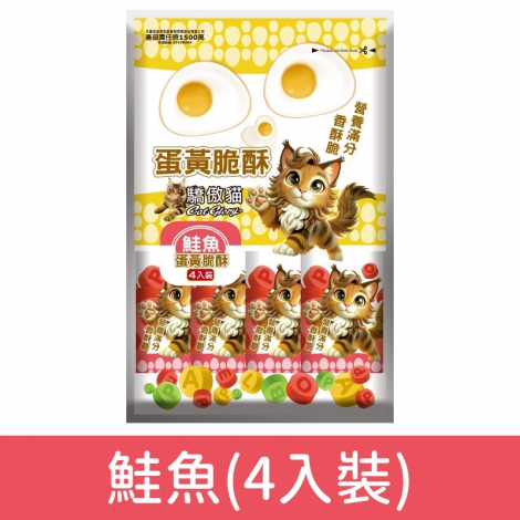 驕傲貓_-蛋黃脆酥_鮭魚(4入裝)