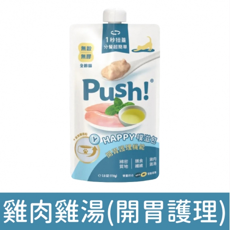 push-噗滋包_Happy_雞肉雞湯(開胃護理)