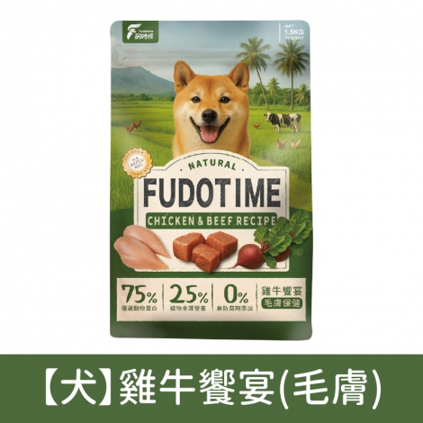 飼時候-犬糧&貓糧_【犬】雞牛饗宴(毛膚)