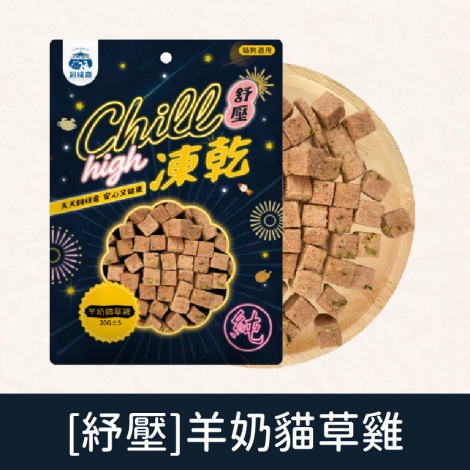 飼糧倉-寵物凍乾零食_[紓壓]羊奶貓草雞