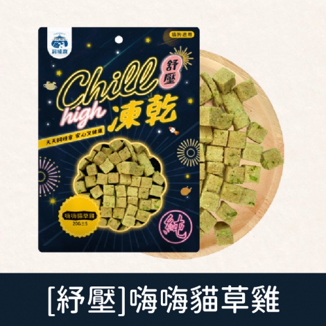 飼糧倉-寵物凍乾零食_[紓壓]嗨嗨貓草雞