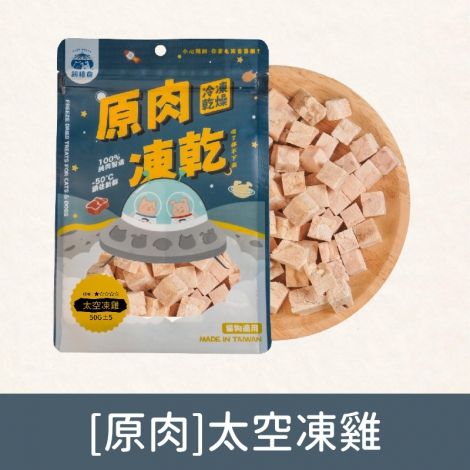 飼糧倉-寵物凍乾零食_[原肉]太空凍雞