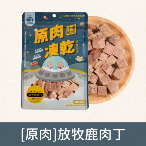 飼糧倉-寵物凍乾零食_[原肉]放牧鹿肉丁