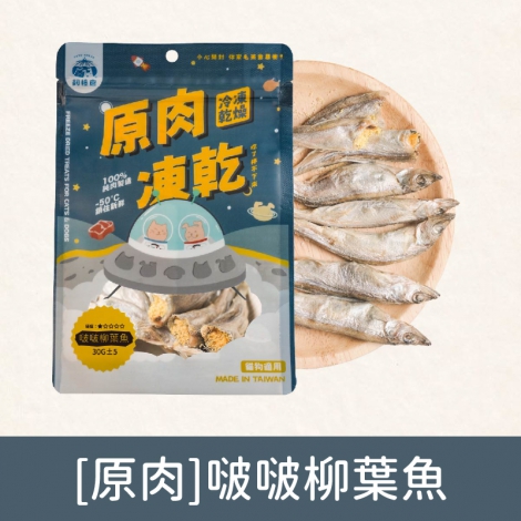 飼糧倉-寵物凍乾零食_[原肉]啵啵柳葉魚