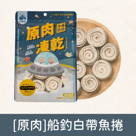 飼糧倉-寵物凍乾零食_[原肉]船釣白帶魚捲