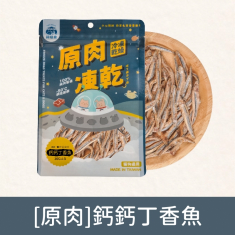 飼糧倉-寵物凍乾零食_[原肉]鈣鈣丁香魚