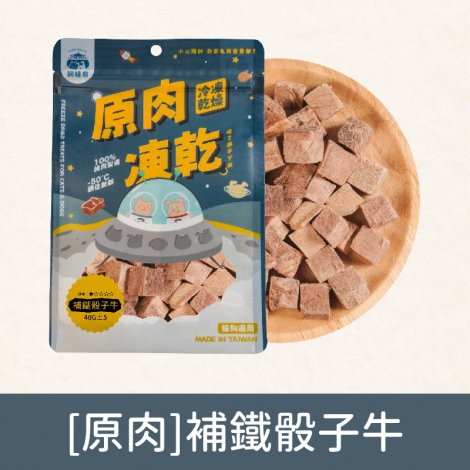 飼糧倉-寵物凍乾零食_[原肉]補鐵骰子牛