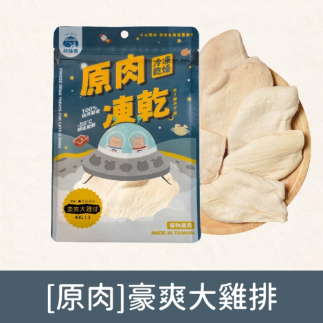 飼糧倉-寵物凍乾零食_[原肉]豪爽大雞排